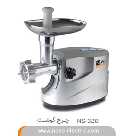 چرخ گوشت NS-320