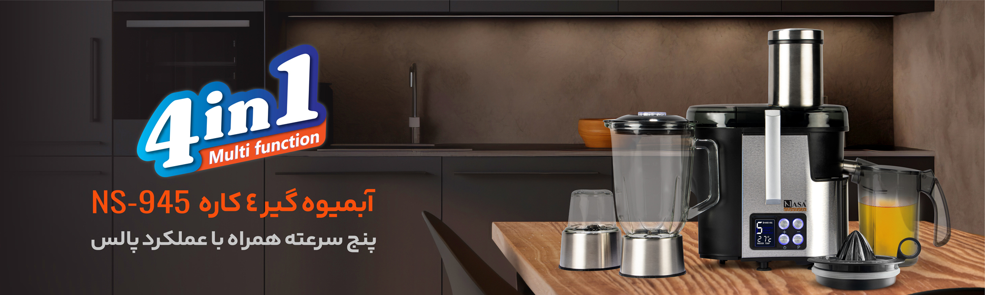 ابمیوه گیر ناسا